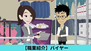 【職業紹介】バイヤーってどんなお仕事？ [upl. by Irehj]