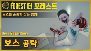 🌳더 포레스트 보스 잡는 법 공략  The Forest Boss Megan Cross [upl. by Ronyar]