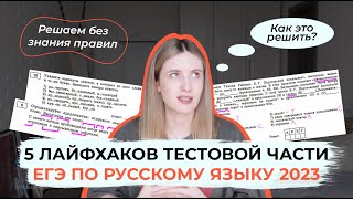 КАК СДАТЬ ЕГЭ ПО РУССКОМУ БЕЗ ЗНАНИЯ ПРАВИЛ  5 ЛАЙФХАКОВ ДЛЯ ТЕСТОВОЙ ЧАСТИ ЕГЭ ПО РУССКОМУ [upl. by Nagn]