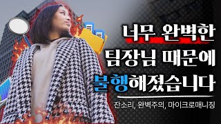 완벽한 리더👩‍💼 는 팀원들의 창의성을 억제한다 리더가 너무 완벽하면 안되는 이유 ㅣ리더십엣지 [upl. by Anitnoc]