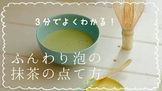 ふわっふわでおいしい抹茶の点て方！【抹茶専門店の大学生店主がが教えます】 [upl. by Landa]