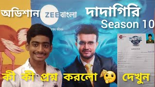 dadagiriseason10audition দাদাগিরি অডিশানে কী কী প্রশ্ন করলো 🤔 দেখুন [upl. by Lanita]