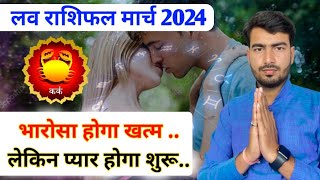 कर्क लव राशिफल मार्च 2024  kark love rashifal March 2024  Cancer ♋ love reading March 2024 Atul ji [upl. by Notsej]