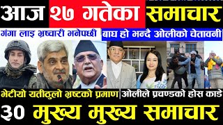 Today news 🔴 nepali news  aaja ka mukhya samachar nepali samachar live  Mangsir 27 gate 2080 [upl. by Seen]