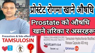 Tamsulosin tablet 04mg details in Nepali प्रोस्टेटको औषधि प्रयोग गर्ने तरिका र असरहरू जानै। [upl. by Amikay]