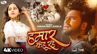 video  हमार केहू रहे Amarjeet Akela ka best sad songquot Hamar Kehu Rahe Bhojpuri Drad song 2024 [upl. by Rodavlas444]