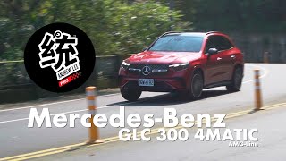 【統哥嗜駕】不只豪華科技，而且運動性有感提升：2023 MBenz GLC 300 4MATIC AMGLine 試駕 [upl. by Schonfield557]