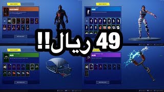 اشتريت حسابات نادره في فورت نايت بسعر مو معقول  fornite [upl. by Dewar151]