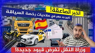 الخبر الصاعقة تغيير جد مهم في صلاحيات رخصة السياقة🚗 الإسبانيةDGT تفرض قيود جديدة على هاته الفئة😱 [upl. by Wyne]