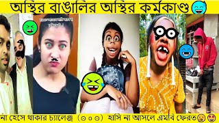 Osthir bengali  osthir bangali  অস্থির বাঙালি  New funny video  new osthir bangali  natok [upl. by Odnuges]