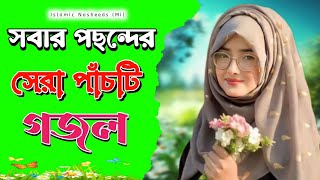 Islamic Gojol  সবার পছন্দের সেরা পাঁচটি গজল  Top five favorite ghazals of all [upl. by Cud]