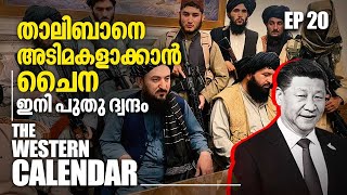 താലിബാനെ അടിമകളാക്കാൻ ചൈന ഇനി പുതു ദ്വന്ദം  The Western Calendar  EP 20 [upl. by Forsta]