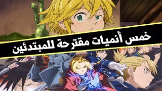 5 انميات مقترحة للمبتدئين Otaku Time l [upl. by Carolann417]