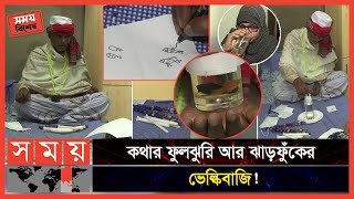 Exclusive তেলেসমাতি কাণ্ড কাগজে আঁকা মাছ মুহূর্তেই জীবন্ত  Kabiraj  Dhaka News  Somoy TV [upl. by Baxie]