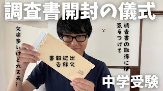 【中学受験と欠席】中学受験時、調査書を多くもらっていました。それを開封します。小学校６年間で欠席が多いのはどのように響くのでしょうか？どうぞ体験を共有してください。【調査書】 [upl. by Peltier970]