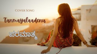 Tanmayaladenu  ತನ್ಮಯಳಾದೆನು  Paramathma  Yogaraj Bhat  Puneeth Rajkumar  Cover Song by Swathi K [upl. by Annaeg968]