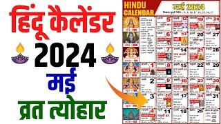 Hindu Calendar 2024 May  मई 2024 माह के सारे व्रत और त्यौहार की तिथियां  Calendar 2024 May [upl. by Lihas932]