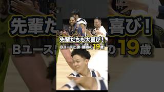 【Bリーグ初得点】19歳の活躍に先輩たちも大興奮🥳👏 宇都宮ブレックス 石川裕大 Bリーグ バスケ [upl. by Elleivap]