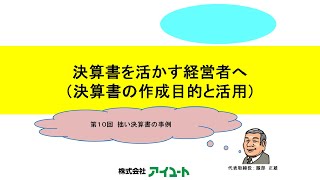 【第172回】新シリーズ企画「決算書を活かす経営者へ（決算書の作成目的と活用）」第10回【前編】拙い決算書の事例 その１ 役員貸付金と借入金 [upl. by Amikehs]