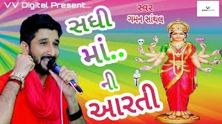 Sadhi ma ni aarti  સાધી માં ની આરતી  Gaman Santhal  VV Digital [upl. by Roarke314]