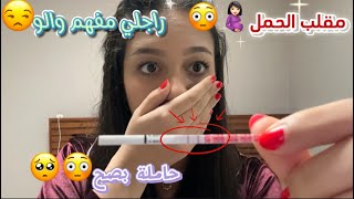 مقلب الحمل🤰🏻😳حاملة بصح🥹😳راجلي مفهم والو😒😤… [upl. by Hagai523]