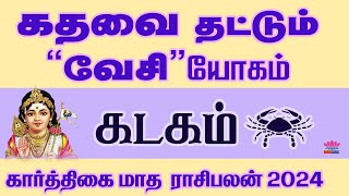 Karthigai Month Rasipalan 2024  Kadagam  கார்த்திகை மாத ராசிபலன் 2024  கடகம்  Karthigai Month [upl. by Qidas]