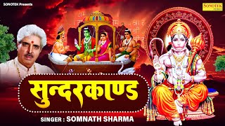 सम्पूर्ण सुंदर कांड  Sampoorn Sunderkand  Somnath Sharma  हनुमान कथा  Ramayan Sunderkand [upl. by Wallace756]