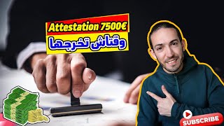 Attestation 7500 euros وقتاش تخرجها من البنك [upl. by Isiad325]