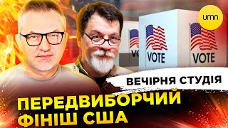 ПЕРЕДВИБОРЧИЙ ФІНІШ США  Роман Скрипін Марек Супрун Ірина Бало [upl. by Davilman]