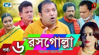 Rosogolla  Episode 06  Bangla Comedy Natok  Siddiqur Rahman  Faruq Ahmed  Mir Sabbir  Ahona [upl. by Ehsiom788]