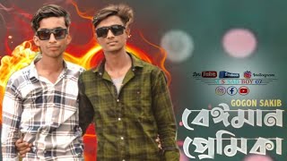 beiman premika ll বেইমান প্রেমিকা ll sad song ll MS sad boy 07 [upl. by Rosenblast536]