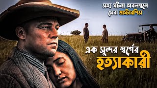 Killers of the Flower Moon Explained in Bangla  real story movie [upl. by Edahc279]