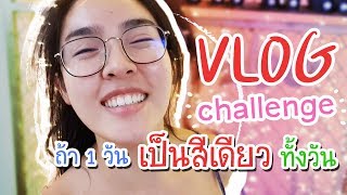 VLOG amp LIFESTYLE by NISA 16  ถ้า1วัน เป็นสีเดียวทั้งวันจะเกิดอะไรขึ้น [upl. by Proulx266]