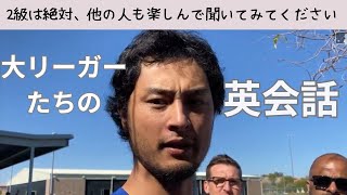 大リーガーたちの英語 2級を受ける人は特に見てくださいね。決して彼らはむずかしい単語は使っていません。でも、この全員おそらく２級は簡単に合格するでしょう。 [upl. by Miguel]