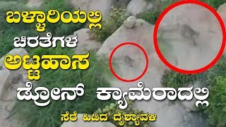 Bellary News  Cheetahs Pair Found in Bellary Live Cheetat Drone Camera Visual  YOYO Kannada News [upl. by Ayekehs542]