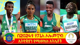 በ2024ቱ የፓሪስ ኦሎምፒክ ኢትዮጵያን የሚወክሉ አትሌቶች  Athletes Representing Ethiopia in Paris Olympics 2024 [upl. by Ettennod]