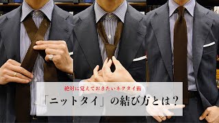 「ニットタイ」をきれいに結ぶ手順を解説！【ネクタイの結び方動画】 vol4ニットタイ ｜MENS EX ONLINE [upl. by Anayaran]