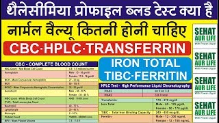 थैलेसीमिया ब्लड टेस्ट क्या है नार्मल वैल्यू कितनी होनी चाहिए Thalassemia Test Thalassemia Diagnosis [upl. by Herzen58]