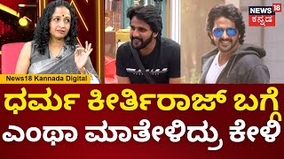 Bigg Boss Kannada 11  Yamuna  ದೊಡ್ಮನೆ ಕಂಟೆಸ್ಟೆಂಟ್​ಗಳ ಬಗ್ಗೆ ಯಮುನಾ ಅಭಿಪ್ರಾಯವೇನು  N18V [upl. by Rodenhouse]