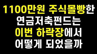 2년 반 동안 주식ETF 100로 1100만원 투자한 연금저축펀드는 이번 하락장에서 어떻게 되었을까ft 금리인상 우크라이나 전쟁 [upl. by Kurman]