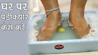 How to Do Pedicure at Home Hindi [upl. by Jaenicke7]