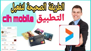 تفعيل التطبيقcih bank mobile الطريقة الصحيحة لتفعيل التطبيق cih banque [upl. by Ejrog]