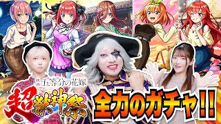 【モンスト】五等分の花嫁×超獣神祭コラボガチャ！全力で 一花二乃三玖四葉五月 コンプ目指してガチャ！ゴー☆等分の花嫁！？ [upl. by Maril159]