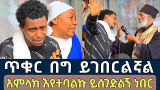 ሳናውቀው ብዙ ተጎድተናል በጓደኛ መተት መከራ ማየት 156  ጥቁር በግ ተገብሮለት የገባ ጠቋር ክፉ አጋንንት  Komos Aba Samuel Tesema [upl. by Deeann652]