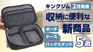 【キングジム新商品！】パソコンケース・ガジェットポーチなど便利な収納ケースが新登場！書類整理や整理整頓に役立つ注目商品5点をご紹介！バッグ・ガジェットの収納や整理整頓に最適！｜キングジム [upl. by Ramyaj]