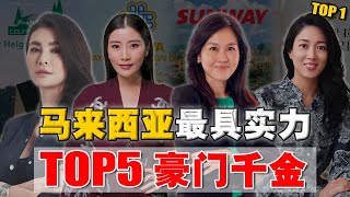 女承父业，青出于蓝？5 位最具实力『白富美』！最后一位沉稳低调，极有可能成亚洲女首富！ [upl. by Lanuk]