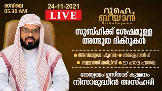 ആഗ്രഹങ്ങൾ സഫലീകരിക്കുന്ന അത്ഭുത ദിക്ർ ദുആ മജ്‌ലിസ് Kummanam Nizamudheen Azhari  Roohe Bayan Live [upl. by Atiuqam812]