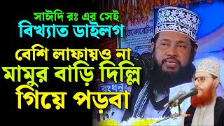 সাঈদি রঃ এর সেই বিখ্যাত ডাইলগ  বেশি লাফায়ও না  আল্লামা তারেক মনোয়ার Allama Tarek Monowar New Waz [upl. by Rochelle840]