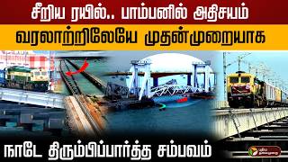 சீறிய ரயில் பாம்பனில் அதிசயம் வரலாற்றிலேயே முதன்முறையாக நாடே திரும்பிப்பார்த்த சம்பவம்  Pamban [upl. by Parrott]