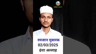 रमजान का पहला रोजा कब है ramzan ka pehla roza kab ramzan ramadan2025 video shorts [upl. by Mellicent]